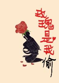 玫瑰是我偷的下一句是什么