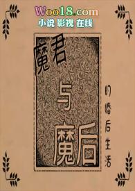 魔君与魔后的婚后生活BY西瓜真好吃