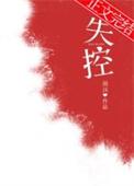 失控是什么意思?