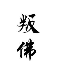 叛佛(真高僧vs假太监) 满栀