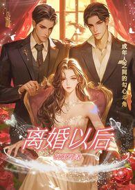 离婚以后(高干)免费阅读