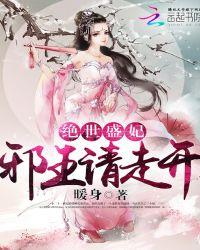 绝世医妃邪王霸道宠免费阅读