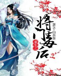 重生之将门毒后电视剧