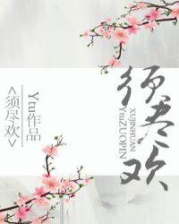 人生须尽欢