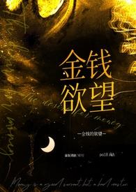 金钱的欲望英文