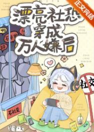 漂亮社恐穿成万人嫌后 by星潭