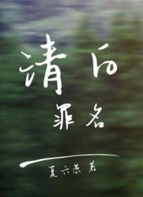 清白罪名剧透