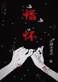 惜怀(兄妹骨科)无糖冰美式 著