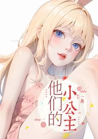 他们的小公主(高H)小
