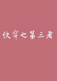 快穿之小三上位在线阅读