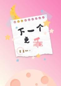 下一个更乖的上一句