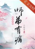 师弟病且娇完结
