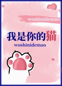 你是我的猫咪哦