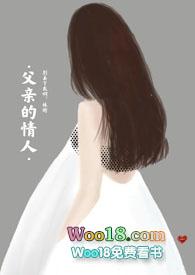 父亲的情人(亲父女禁忌)作者花图