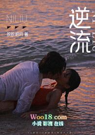 逆流中文版