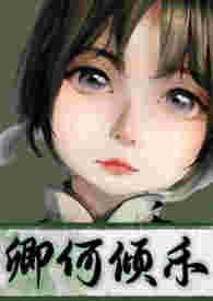 何卿最漂亮照片