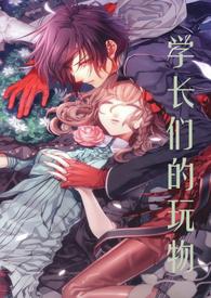 学长们的玩物产乳校园nph
