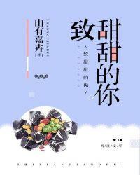 致甜甜的你山有嘉卉百度