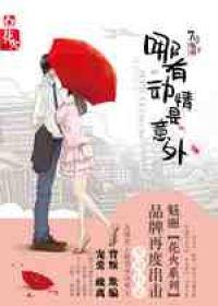 哪有动情是意外短剧免费观看