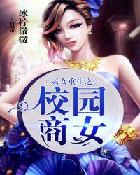 灵女重生之校园商女笔趣阁