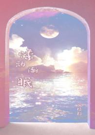 悸动渐眠(1V1校园