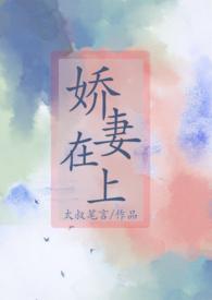 娇妻在上墨总轻轻亲全文免费阅读