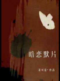 暗恋默片by姜可txt百度