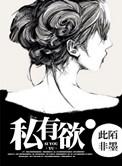 私有欲高干此陌非黑提取码