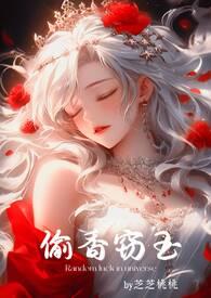 偷香窃玉(高H短篇故事集) 作