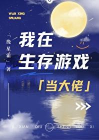 我在生存游戏当大佬挽星霜全文免费阅读