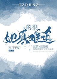 她真的很难追 八月于夏百度