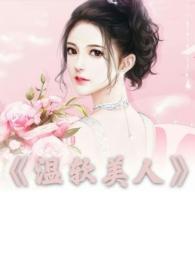 温软美人(出轨h)(bug)_温软美人(出轨h)免