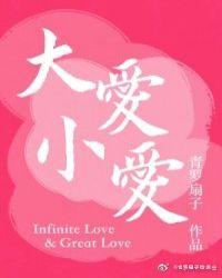 大爱小爱by青罗扇子
