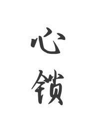 心锁父女h薄荷的梦