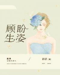 顾盼生姿后半句是什么