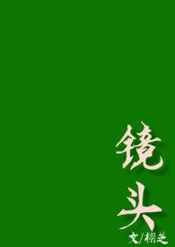 镜头 校园栩芝