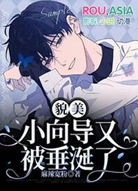 貌美小向导又被垂涎了最新章节更新内容