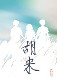 胡来的深见君动漫第二集