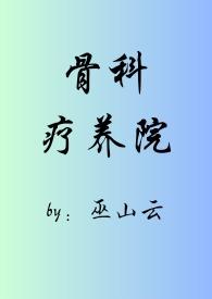 骨科疗养院(短篇合集) 巫山云 著
