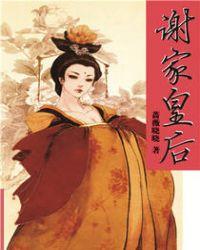 谢家皇后 越人歌