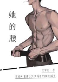 她的腰(死对头高h)概述