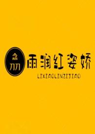 雨润红姿未删