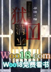 狱囚不满gl(百合高H)最新章节_卟善