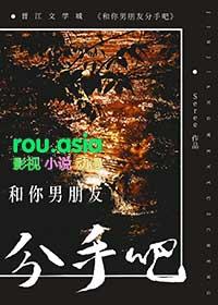 和你男朋友分手吧!