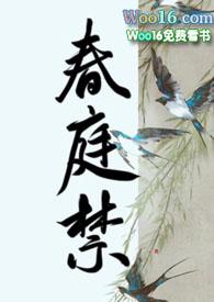 春庭禁宠久别重逢