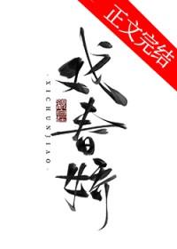 戏春娇大结局剧情