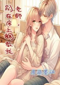 别在床上调教我月染墨江