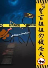 警官姐姐的侦查犬glh最新章节更新