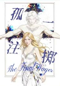 孤注一掷全文阅读