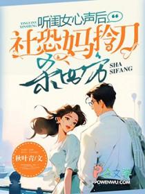 社恐妈拎刀杀四方 秋叶青